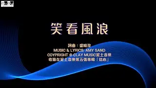 笑看風浪 Winds and Waves  盛曉玫 Amy Sand 泥土音樂專輯 5：信心