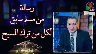 أنا مش كافر (518) | رسالة من مسلم سابق لكل من ترك المسيح - 7 يوليو 2023 - قناة الكرمة