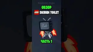 LEGO Skibidi Toilet/ Китайский Обзор №8 (часть 1) #lego #skibiditoilet #shorts