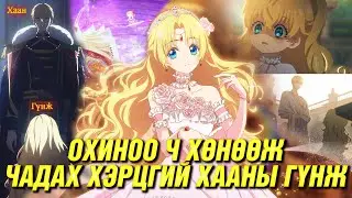 ИРЭЭДҮЙГ ХАРЖ ҮХЭХ ХУВЬ ТАВИЛАНГАА ӨӨРЧИЛСӨН НЬ
