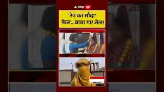 Viral News: 'रेप का सौदा' फेल...बाबा गए जेल! | Crime News | ABP News | Shorts