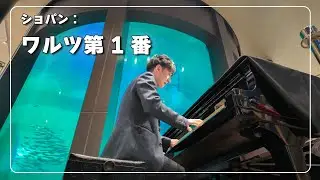 ショパン：ワルツ 第1番 変ホ長調 Op.18 《華麗なる大円舞曲》