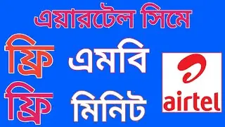 Airtel Free Mb Free Minute Offer 2020 | Airtel free minute offer 2020 | SM Bangla Help Tips