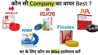 Which wire is best for home wiring || Best Company Wire In India | @elecTrick_4u