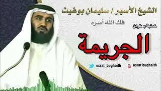 خطبة بعنوان - الجريمة - الشيخ سليمان بوغيث