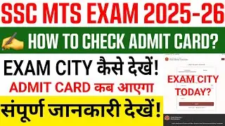 SSC MTS Exam City 2026 | SSC MTS Exam City kaise check kare? SSC MTS Admit Card 2026