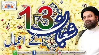 تیرہویں شعبان کے اعمال
