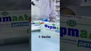 Ферталь.   #аптека #кишечник #желудок #боль #лекарство #сердце #medical #dori #здоровыйобразжизни