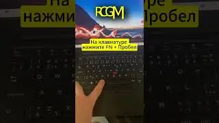 как включить подсветку на ноутбуке LENOVO #lenovo #russia