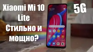 НОВЫЙ Xiaomi Mi 10 Lite - Стильный и мощный смартфон с 5G