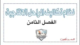 محاسبه تكاليف حل خيارات الفصل الثامن