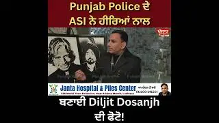 Punjab Police ਦੇ ASI ਨੇ ਹੀਰਿਆਂ ਨਾਲ ਬਣਾਈ Diljit Dosanjh ਦੀ ਫੋਟੋ!