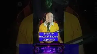 Николай Басков   Шарманка R Клондайс ЭФИР 49