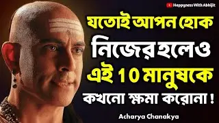 যতোই আপন হোক এই 10 জন মানুষকে কখনো ক্ষমা করোনা! | Bengali Motivational Video By Acharya Chanakya