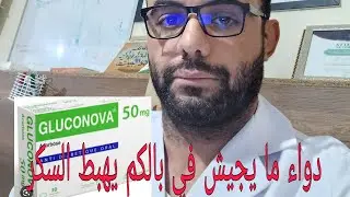 هدا واش ليقيلنا كدواء يخفض مستوى السكري