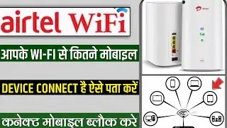 Airtel air fiber wifi connected device kaise pata kare | Airtel wifi se connect device block kare
