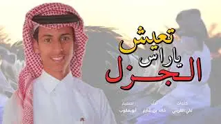 شيلة| تعيش ياراسي الجزل | خالد بن شارع الحبابي | 2019