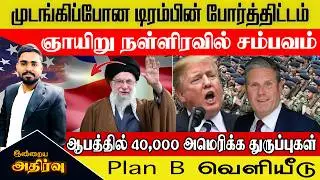 🔴 முடங்கிப்போன டிரம்பின் போர்த்திட்டம்? ஆபத்தில் 40,000 அமெரிக்க துருப்புகள் |World breaking news