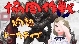 【NIKKE】2026年も協同作戦一緒にやりましょう！1/3