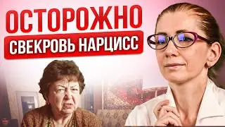 Если ваша свекровь НАРЦИСС — что важно понимать