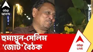Humayun Kabir | নিউটাউনের ওয়েস্ট ইন হোটেলে হুমায়ুন-সেলিম বৈঠক