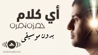 Hamza Namira - Ay Kalam | حمزة نمرة - أي كلام - بدون موسيقى