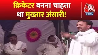 Kahani 2.0: स्कूली दिनों में Mukhtar Ansari क्रिकेटर बनना चाहता था | Mukhtar Ansari Early Life