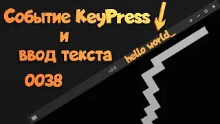0038. Событие KeyPress и ввод текста