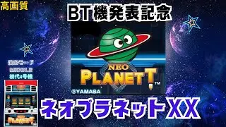 【4号機ストック機】ネオプラネットXX【２００３年山佐】機種概要は説明欄