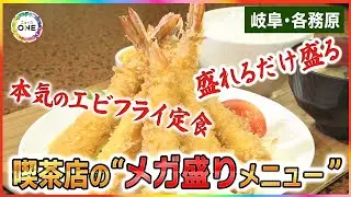 「盛れるだけ盛る」コーヒーが不得手な喫茶店が力を注ぐ“メガ盛りメニュー” 物価高でも変わらぬ量と人情