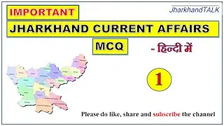 Jharkhand Current Affairs (MCQ) : Very Important for JPSC - Set 1 in Hindi