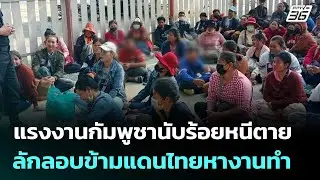 วิกฤตเขมรปะทุ! แรงงานกัมพูชานับร้อยหนีตาย ลักลอบข้ามแดนไทยหางานทำ | จับข่าวคุย | 16 ม.ค. 69