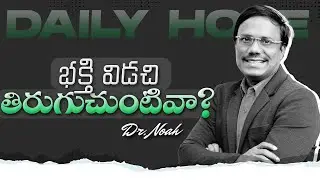 Daily Hope | అనుదిన నిరీక్షణ  | 19  Jan 2026 | Dr. Noah
