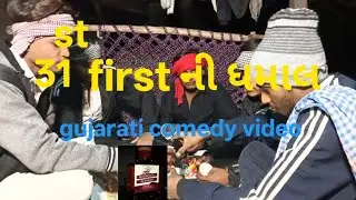 31 first ની ધમાલ//ગુજરાતી કોમેડી વિડિયો NP COMEDY GJ2 