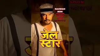 &ldquo;JAIL STAR (Official Trailer) | Raushan Rohi | New Bhojpuri Movie 2025 | Jail Star Trailer