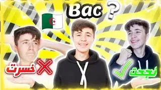 حكايتي مع الباك|El BAC