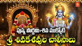Sri Shivakeshavula Chalisalu Telugu | Pournami Sanivaram | Shiva Mukkoti Special