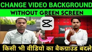 वीडियो🖥️ का बैकग्राउंड कैसे चेंज करें | Professional  Background badle | how to change background ✅