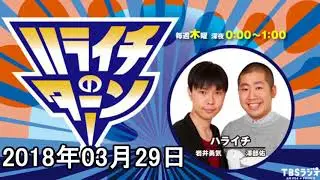 ハライチのターン！ 2018年3月29日