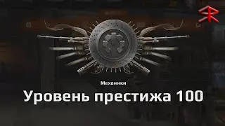 100 престиж - Чего я достиг? I STRATER Crossout / Кроссаут
