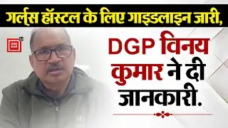 Girls hostel के लिए New guidelines जारी, DGP Vinay Kumar ने दी जानकारी&hellip;