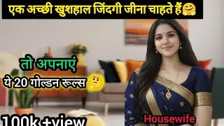 हर गृहिणी को जानने चाहिए खुश रहने के 20 Golden Rules | Life Motivation for Housewives