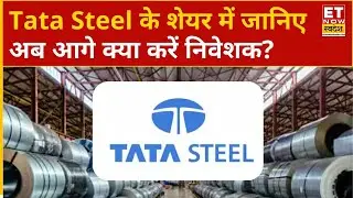 Tata Steel Share Price: Tata Steel के शेयर में Experts से जानिए अब आगे क्या करें निवेशक? | ETNS