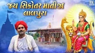 जय सिगोतर माताजी धाम लालपुरा जय नरसिंह वीर जय52 विरो री जय सिगोतर सभी भक्तों के लिए लाइव दर्शन 🙏📿🚩🚩🙏