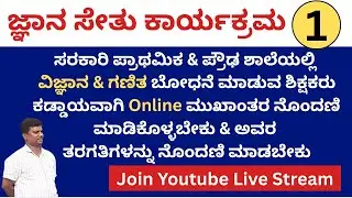 ಜ್ಞಾನ ಸೇತು ಕಾರ್ಯಕ್ರಮ/Register Teachers For Gnyana Sethu/Khan Academy/ಜ್ಞಾನ ಸೇತು ನೊಂದಣಿ
