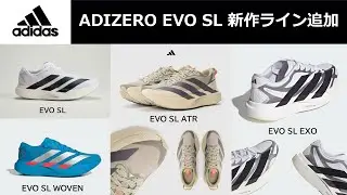 【adidas】ADIZERO EVO SL 新作ライン ATR? EXO? #アディダス #ランニング #トレーニング #サブ3 #サブ3.5 #サブ4