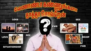 Love வேற - Lust வேற| Relationship | Friends with Benefits | Situationship |   Super Deluxe