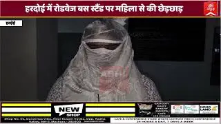 हरदोई में रोडवेज बस स्टैंड पर महिला से की छेड़छाड़