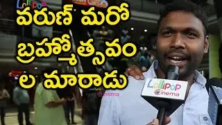 Audience Making Fun On Varun Tej Mister Movie |Mister Turns another Brahmotsavam |Mister Public Talk