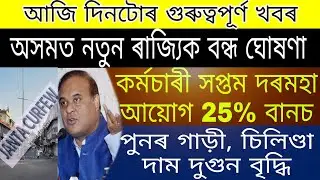 Govt 1Day Janta Curfew Announced / Assam Employees 25% Salary Bonus / Car Gas Cylinder Price Incarce
